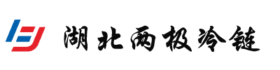 湖北两极冷链科技有限公司-专业冷链物联网解决方案提供商