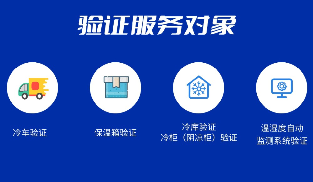 什么是冷链验证